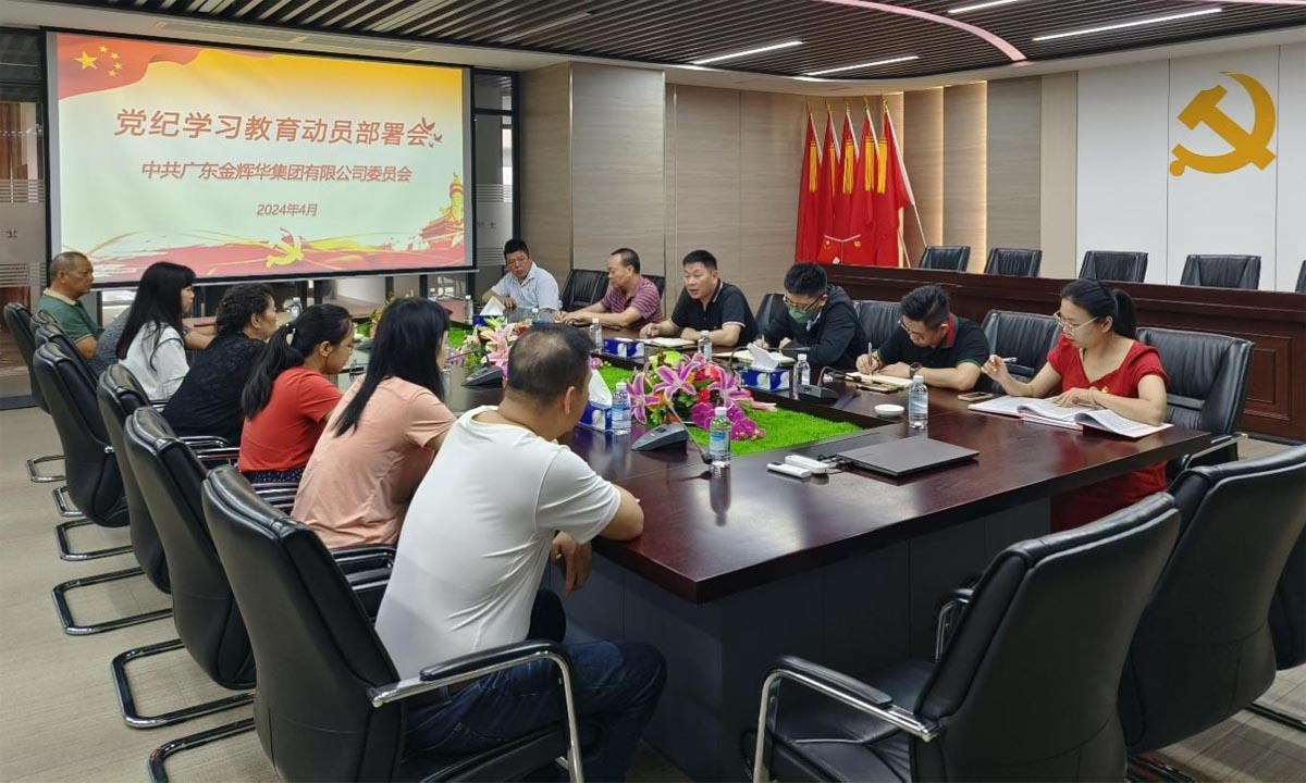 严纪律，，，正作风，，，树形象 | 集团党委召开党纪学习教育发动安排会！