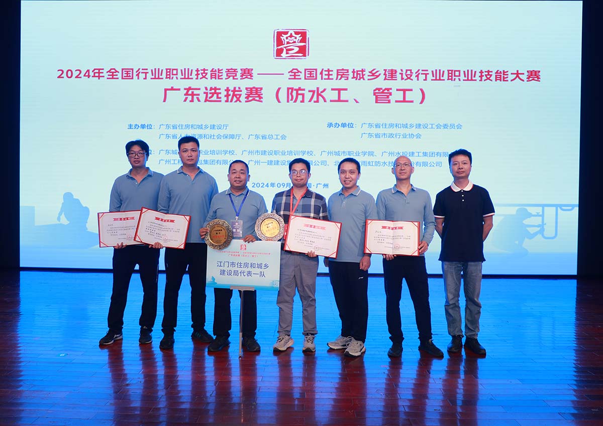 我司代表江门市住房和城乡建设局加入2024年天下住房城乡建设行业防水工和管工职业手艺大赛广东选拔赛，，，，，...