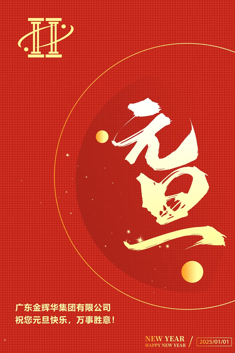 尊龙凯时祝您元旦快乐！