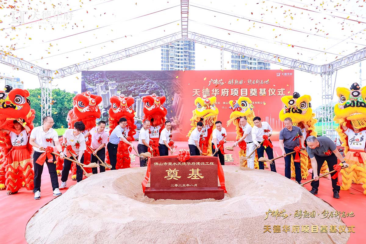 金铲落定，，新程启航 | 热烈祝贺佛山市里水天德华府建设项目涤讪仪式圆满举行！